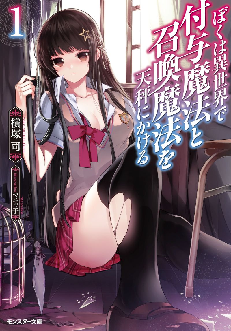 Boku wa Isekai de Fuyo Mahou to Shoukan Mahou wo Tenbin ni Kakeru Boku wa Isekai de Fuyo Mahou to Shoukan Mahou wo Tenbin ni Kakeru