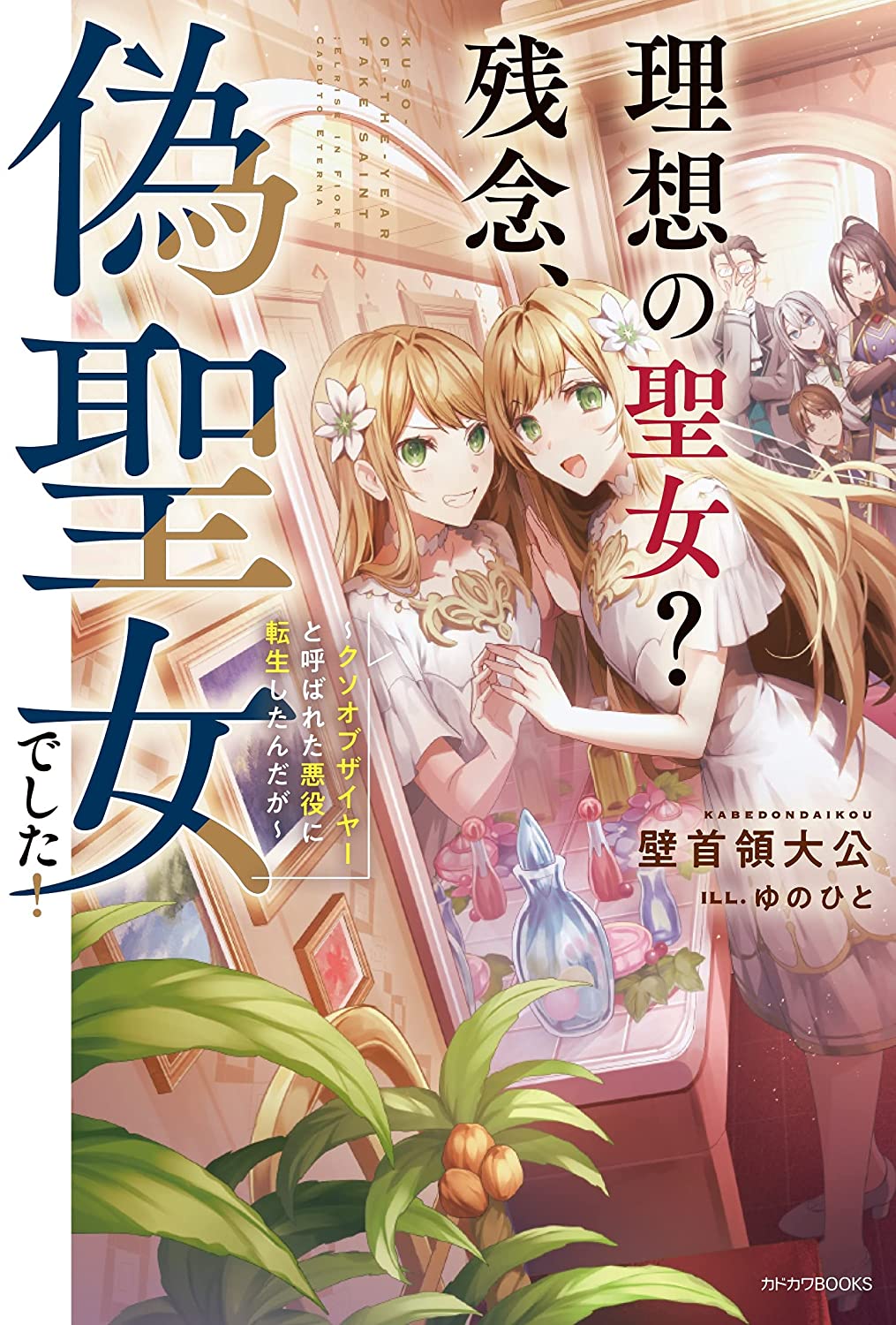 Risou no Seijo? Zannen, Nise Seijo deshita! ~ Kuso of the Year to Yobareta Akuyaku ni Tensei Shita n daga ~