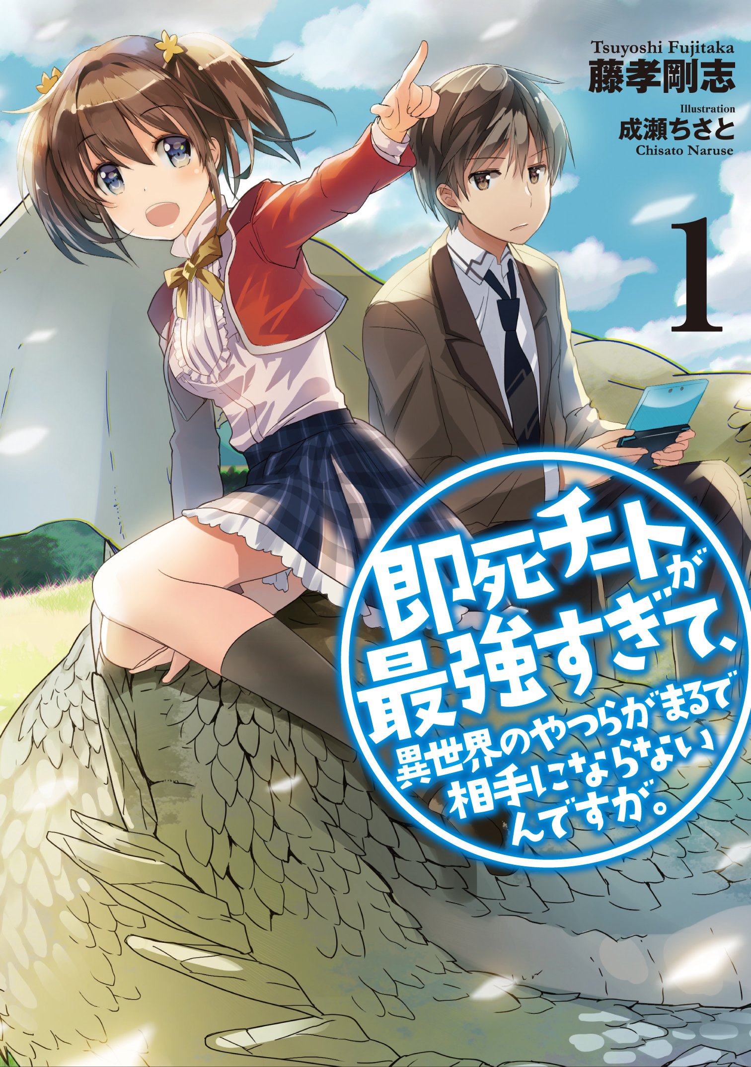 Sokushi Cheat ga Saikyou Sugite, Isekai no Yatsura ga Marude Aite ni Naranai n Desu ga