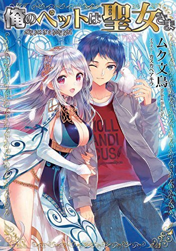 Ore no Pet wa Seijo-sama