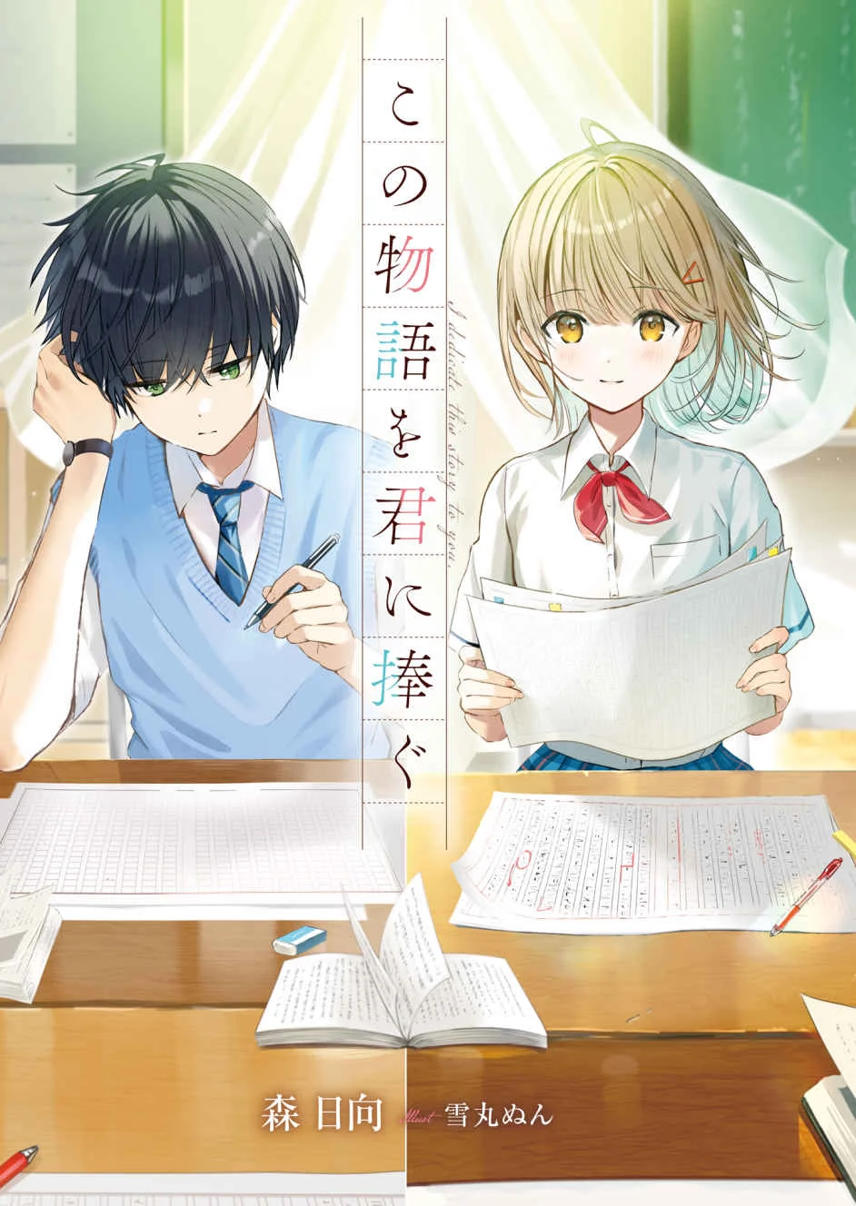 Kono Monogatari O Kimi Ni Sasagu