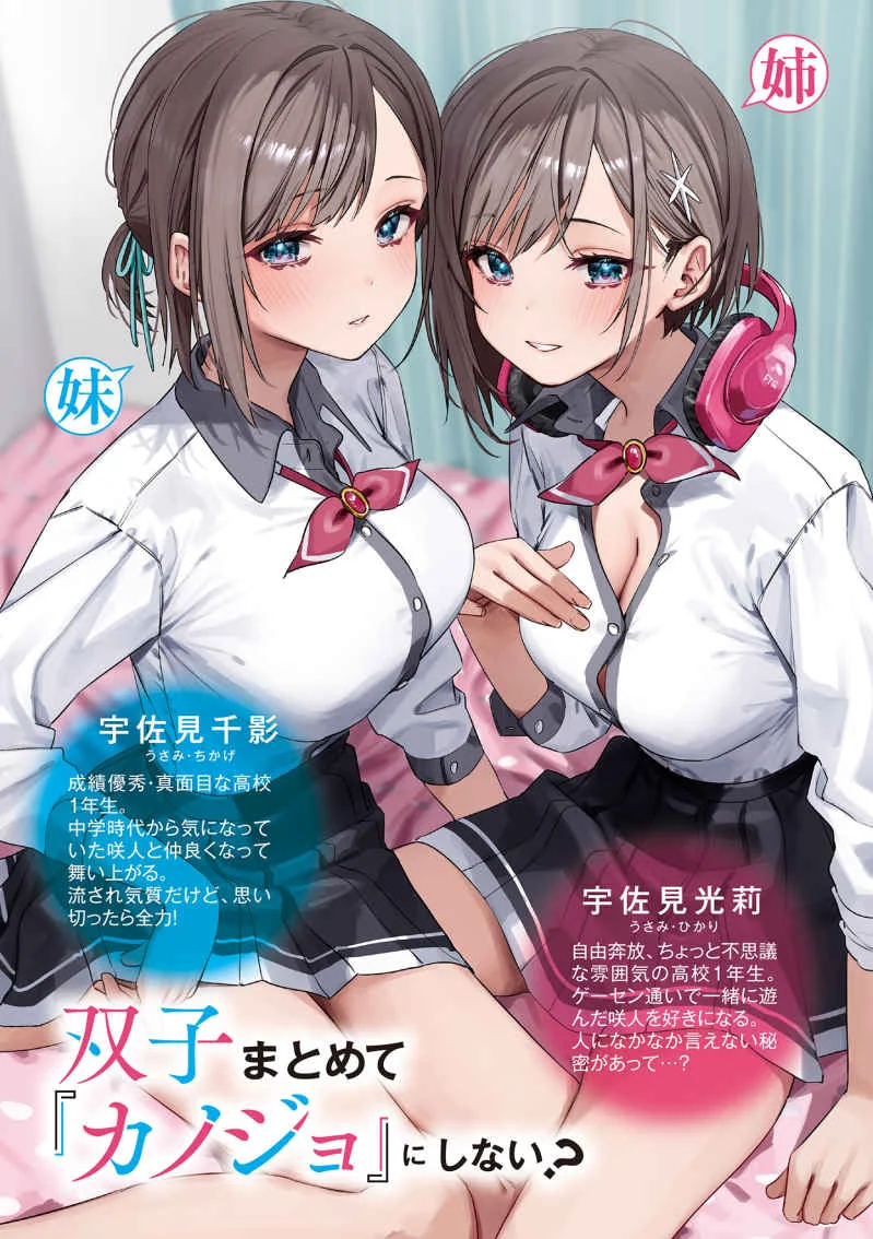Futago matomete “kanojo” ni shinai?