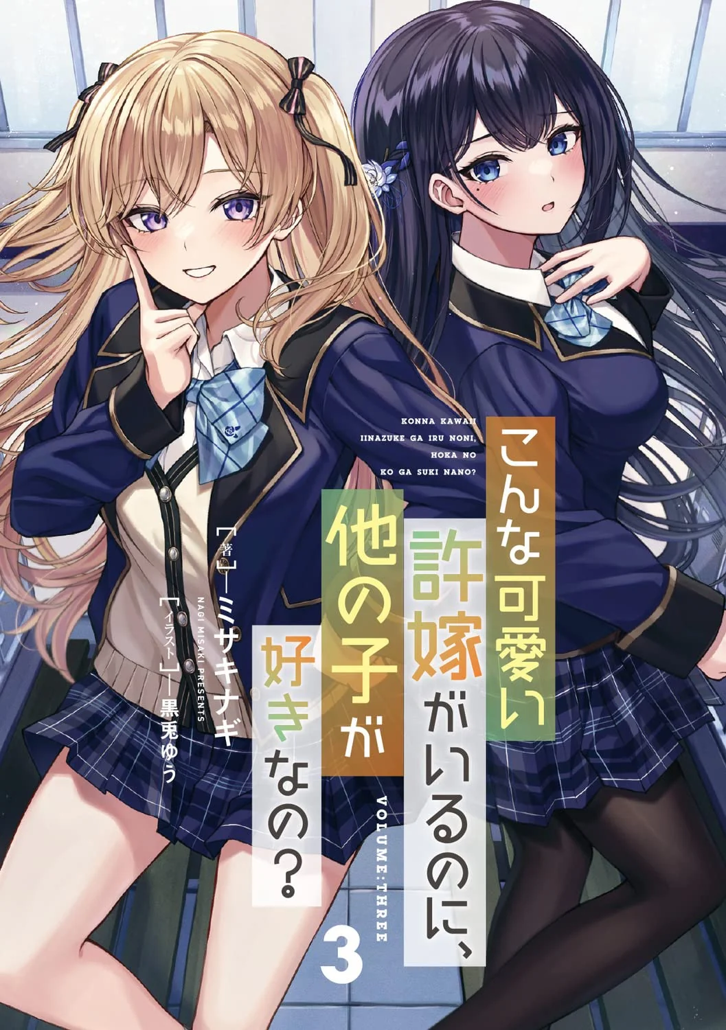 Konna Kawaii Iinazuke ga Iru no ni, Hoka no Ko ga Suki nano?