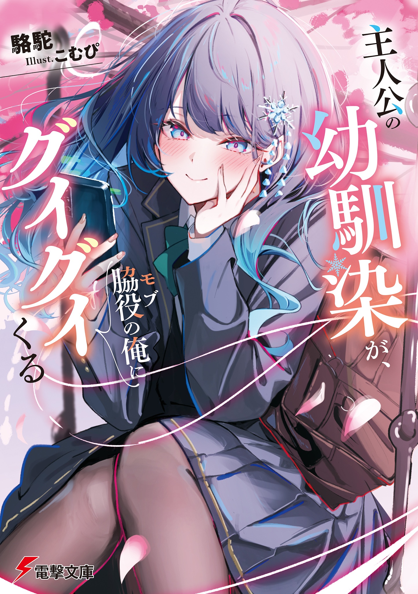 Shujinkou no Osananajimi ga, Wakiyaku no Ore ni Gui Gui Kuru
