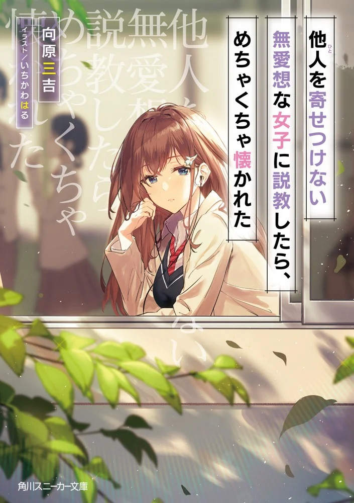 Tanin wo Yosetsukenai Buaisouna Joshi ni Sekkyou shitara, Mechakucha Natsukareta