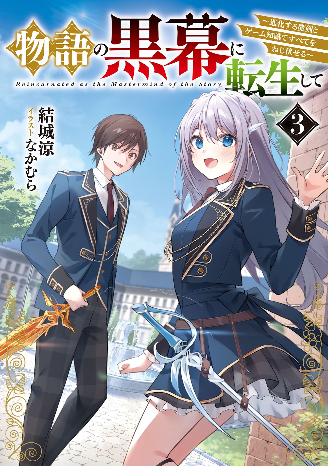 Monogatari no Kuromaku ni Tensei Shite ~Shinka suru Maken to Game Chishiki de Subete wo Nejifuseru~
